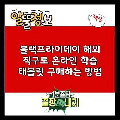 블랙프라이데이 해외 직구로 온라인 학습 태블릿 구매하는 방법