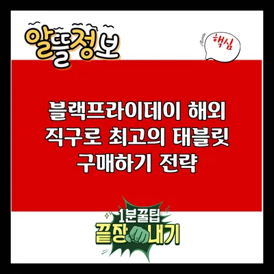 블랙프라이데이 해외 직구로 최고의 태블릿 구매하기 전략