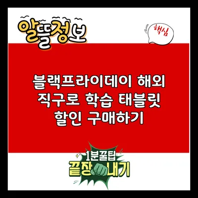 블랙프라이데이 해외 직구로 학습 태블릿 할인 구매하기