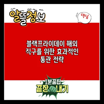 블랙프라이데이 해외 직구를 위한 효과적인 통관 전략