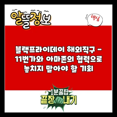 블랙프라이데이 해외직구 - 11번가와 아마존의 협력으로 놓치지 말아야 할 기회