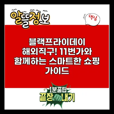 블랙프라이데이 해외직구! 11번가와 함께하는 스마트한 쇼핑 가이드