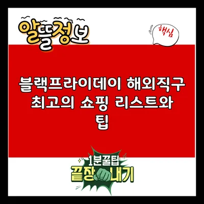 블랙프라이데이 해외직구: 최고의 쇼핑 리스트와 팁