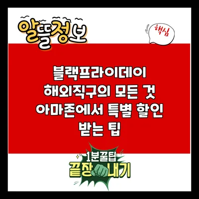 블랙프라이데이 해외직구의 모든 것: 아마존에서 특별 할인 받는 팁