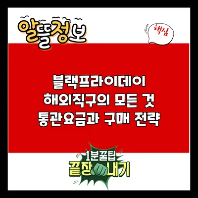 블랙프라이데이 해외직구의 모든 것: 통관요금과 구매 전략