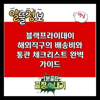 블랙프라이데이 해외직구의 배송비와 통관 체크리스트 완벽 가이드