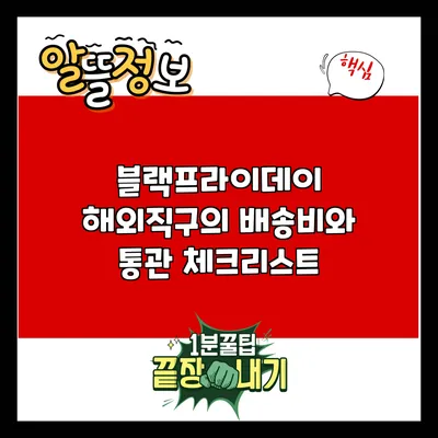 블랙프라이데이 해외직구의 배송비와 통관 체크리스트