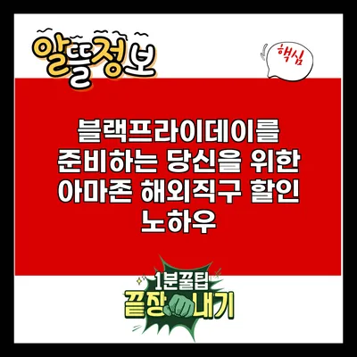 블랙프라이데이를 준비하는 당신을 위한 아마존 해외직구 할인 노하우