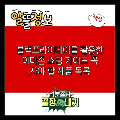 블랙프라이데이를 활용한 아마존 쇼핑 가이드: 꼭 사야 할 제품 목록