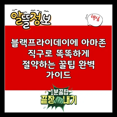 블랙프라이데이에 아마존 직구로 똑똑하게 절약하는 꿀팁 완벽 가이드