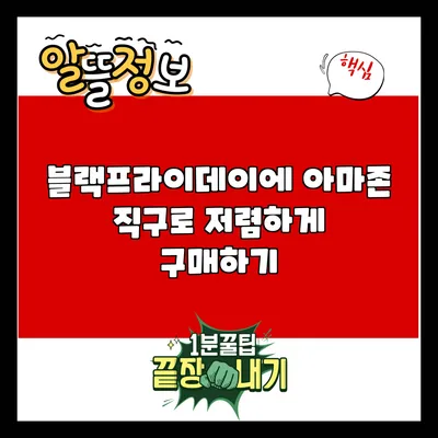 블랙프라이데이에 아마존 직구로 저렴하게 구매하기