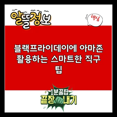 블랙프라이데이에 아마존 활용하는 스마트한 직구 팁