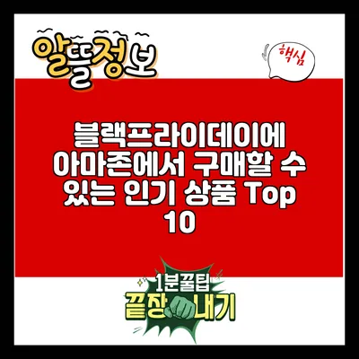 블랙프라이데이에 아마존에서 구매할 수 있는 인기 상품 Top 10