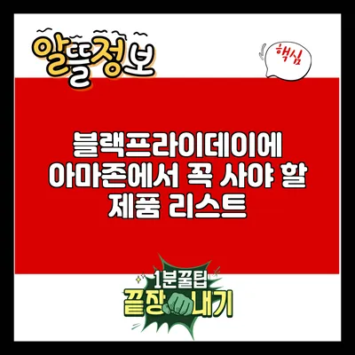 블랙프라이데이에 아마존에서 꼭 사야 할 제품 리스트