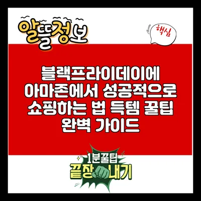 블랙프라이데이에 아마존에서 성공적으로 쇼핑하는 법: 득템 꿀팁 완벽 가이드