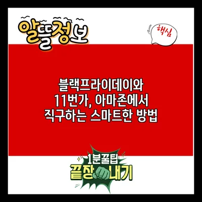 블랙프라이데이와 11번가, 아마존에서 직구하는 스마트한 방법