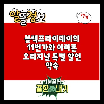 블랙프라이데이의 11번가와 아마존 오리지널 특별 할인 약속