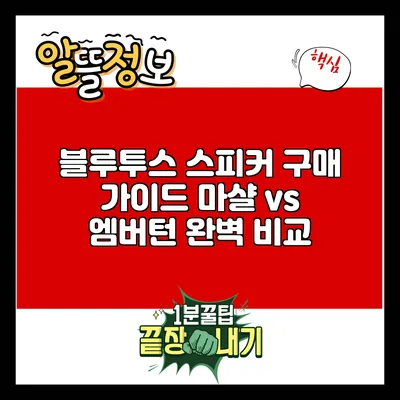 블루투스 스피커 구매 가이드: 마샬 vs 엠버턴 완벽 비교