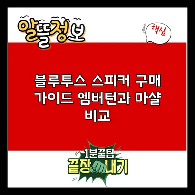 블루투스 스피커 구매 가이드: 엠버턴과 마샬 비교