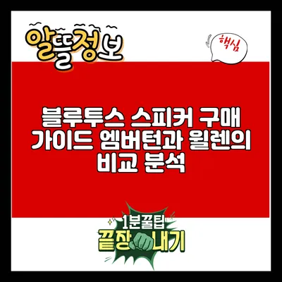 블루투스 스피커 구매 가이드: 엠버턴과 윌렌의 비교 분석