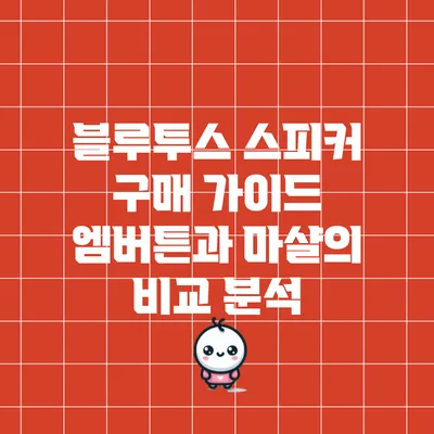 블루투스 스피커 구매 가이드: 엠버튼과 마샬의 비교 분석