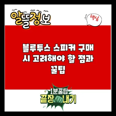 블루투스 스피커 구매 시 고려해야 할 점과 꿀팁