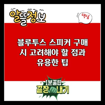 블루투스 스피커 구매 시 고려해야 할 점과 유용한 팁