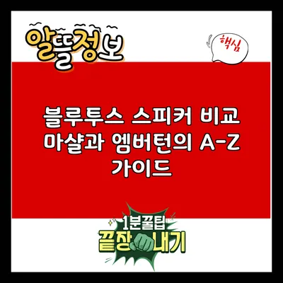 블루투스 스피커 비교: 마샬과 엠버턴의 A-Z 가이드