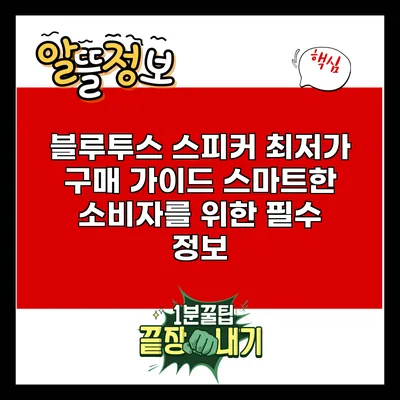 블루투스 스피커 최저가 구매 가이드: 스마트한 소비자를 위한 필수 정보