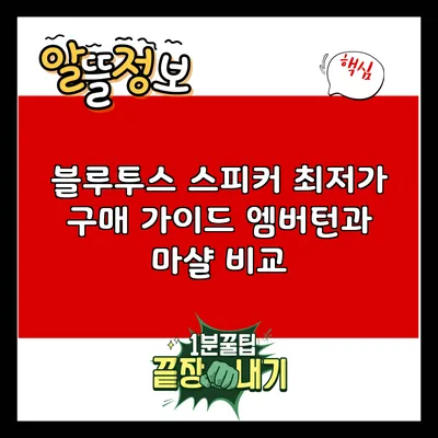 블루투스 스피커 최저가 구매 가이드: 엠버턴과 마샬 비교