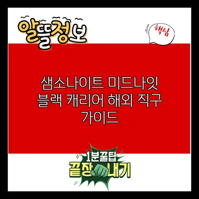 샘소나이트 미드나잇 블랙 캐리어 해외 직구 가이드