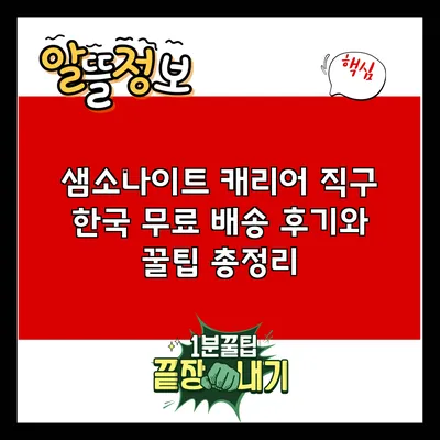 샘소나이트 캐리어 직구: 한국 무료 배송 후기와 꿀팁 총정리