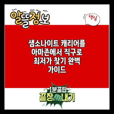 샘소나이트 캐리어를 아마존에서 직구로 최저가 찾기 완벽 가이드