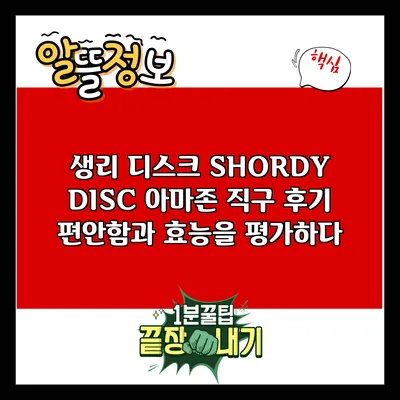 생리 디스크 SHORDY DISC 아마존 직구 후기: 편안함과 효능을 평가하다