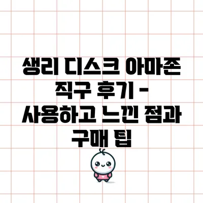 생리 디스크 아마존 직구 후기 - 사용하고 느낀 점과 구매 팁