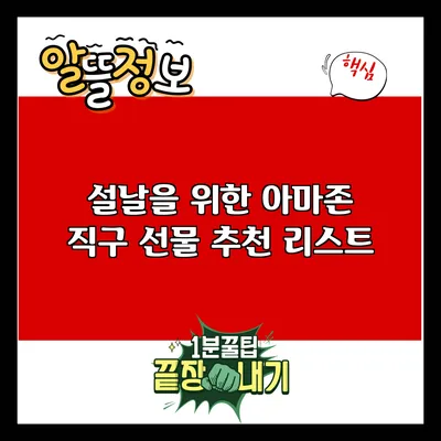 설날을 위한 아마존 직구 선물 추천 리스트