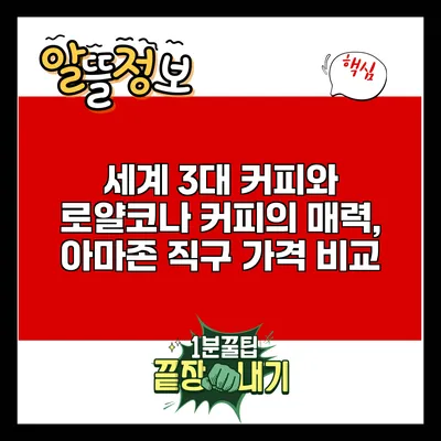 세계 3대 커피와 로얄코나 커피의 매력, 아마존 직구 가격 비교