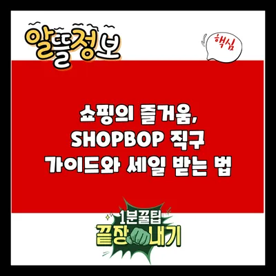 쇼핑의 즐거움, SHOPBOP 직구 가이드와 세일 받는 법