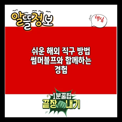 쉬운 해외 직구 방법: 썸머블프와 함께하는 경험