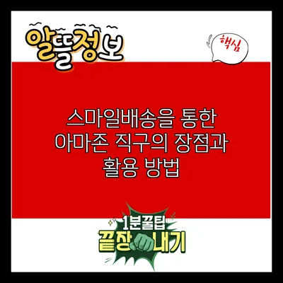 스마일배송을 통한 아마존 직구의 장점과 활용 방법