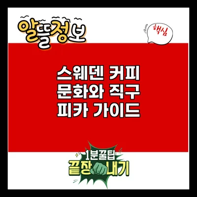 스웨덴 커피 문화와 직구: 피카 가이드