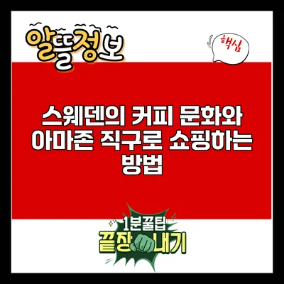 스웨덴의 커피 문화와 아마존 직구로 쇼핑하는 방법