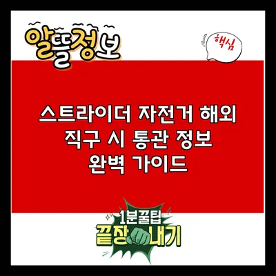 스트라이더 자전거 해외 직구 시 통관 정보 완벽 가이드