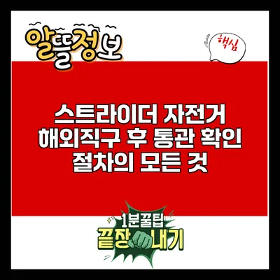 스트라이더 자전거 해외직구 후 통관 확인 절차의 모든 것