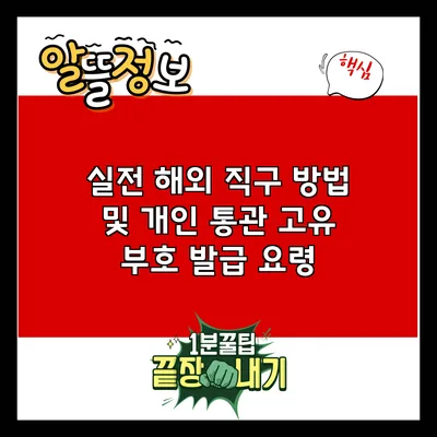 실전 해외 직구 방법 및 개인 통관 고유 부호 발급 요령