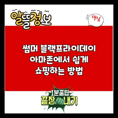 썸머 블랙프라이데이: 아마존에서 쉽게 쇼핑하는 방법