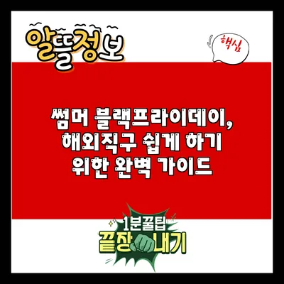 썸머 블랙프라이데이, 해외직구 쉽게 하기 위한 완벽 가이드