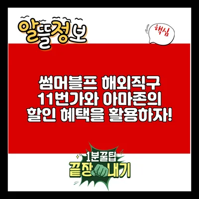 썸머블프 해외직구: 11번가와 아마존의 할인 혜택을 활용하자!