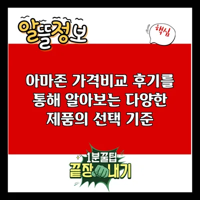 아마존 가격비교 후기를 통해 알아보는 다양한 제품의 선택 기준