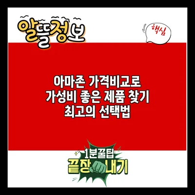 아마존 가격비교로 가성비 좋은 제품 찾기: 최고의 선택법